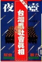 焦点系列2 夜壶-帮会.选举.暴力 PDF电子版封面 焦点出版社编辑委员会