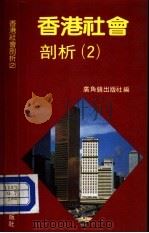 香港社会剖析  2（1984 PDF版）