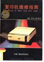 复印机维修指南（1991 PDF版）