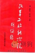 改革开放新阶段  对邓小平南巡谈话的哲学思考（1992 PDF版）
