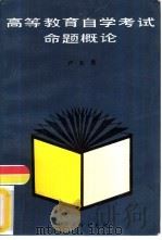 高等教育自学考试命题概论（1989 PDF版）