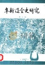 阜新辽金史研究  第3辑（ PDF版）