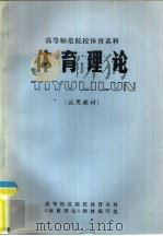 高等师范院校体育系科  体育理论  试用教材（ PDF版）