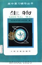 生物 1985 PDF电子版封面 7044·8073 北京教育学院东城分院编