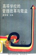 高等学校的管理改革与效益  上（1989 PDF版）