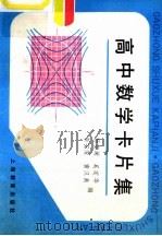 高中数学卡片集（1984 PDF版）