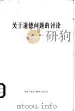 关于道德问题的讨论 第1册 1965 PDF电子版封面 2002·216 哲学研究编辑部编