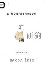 第三届全国手球工作会议文件汇编（1996 PDF版）