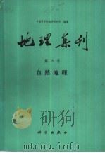 地理集刊  第19号  自然地理（1987 PDF版）