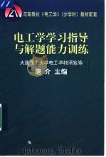 电工学学习指导与解题能力训练（1999 PDF版）
