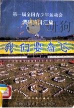第一届全国青少年运动会调研资料汇编  我们要奋飞（ PDF版）
