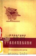 女子体操初级教练员教材（1957 PDF版）