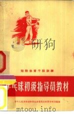 乒乓球初级指导员教材（1957 PDF版）