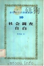 社会调查自白 1985 PDF电子版封面 17214·1035 费孝通著