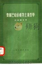 费尔巴哈的唯物主义哲学（1955 PDF版）