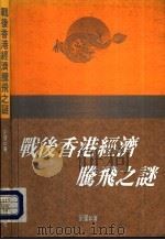 战后香港经济腾飞之谜 P130（ PDF版）