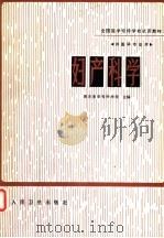 妇产科学 1981 PDF电子版封面 14048·3961 南京医学专科学校主编