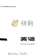 英语 1984 PDF电子版封面 7344·106 盛茂成编