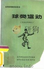 高等师范院校体育专业  足球  试用教材（ PDF版）