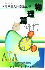 物理篇 1998 PDF电子版封面 7530421743 顾诤诏等主编