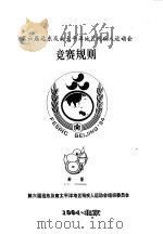 第六届远东及南太平洋地区残疾人运动会  竞赛规则  射箭（1994 PDF版）