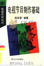 电视节目制作基础（1994 PDF版）