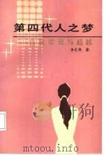 第四代人之梦  自我实现与超越（1991 PDF版）