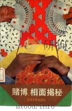 赌博、相面揭秘（1993 PDF版）
