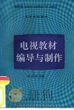 电视教材编导与制作（1991 PDF版）