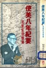 使美八年纪要——沈剑虹回忆录 P413（ PDF版）