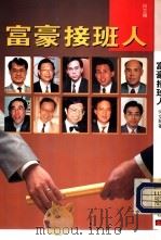 富豪接班人（1993.08 PDF版）
