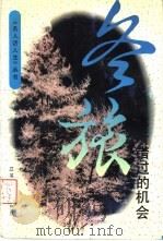 冬旅  你所错过的机会（1995 PDF版）