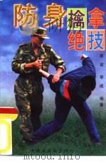 防身擒拿绝技（1997 PDF版）