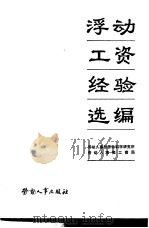 浮动工资经验选编（1983 PDF版）