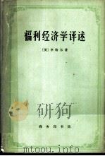 福利经济学评述（1965 PDF版）