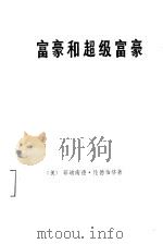 富豪和超级富豪 现代金钱权势的研究 1977 PDF电子版封面 4017·167 (美)F.伦德伯格著;蔡受百等译