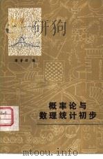 概率论与数理统计初步（1982 PDF版）