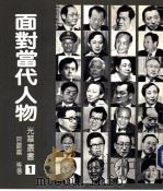 面对当代人物（1984 PDF版）