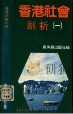 香港社会剖析  1（1984 PDF版）