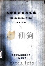 儿童临床资料汇编（ PDF版）