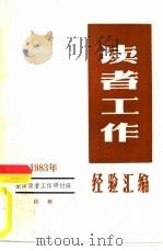 读者工作经验汇编  1983（1983 PDF版）