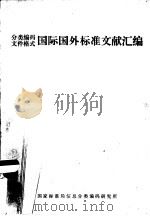 分类编码文件格式国际国外标准文献汇编（ PDF版）