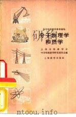 分子物理学和热学（1958 PDF版）