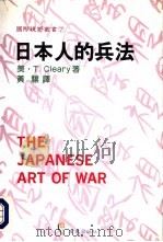 日本人的兵法（1992 PDF版）