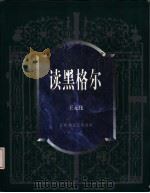 读黑格尔  手稿（1997 PDF版）