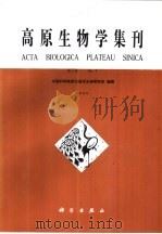 高原生物学集刊  第4集（1985 PDF版）