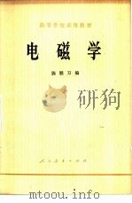 高等学校试用教材  电磁学（1978 PDF版）