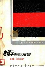 电磁学解题指导（1982 PDF版）