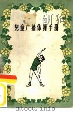 儿童广播体操手册（1956 PDF版）