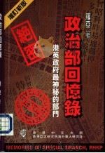 政治部回忆录 港英政府最神秘的部门 PDF电子版封面